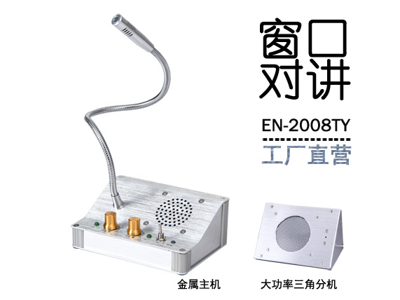 EN-2008TY窗口對講機(金屬大三角分機)