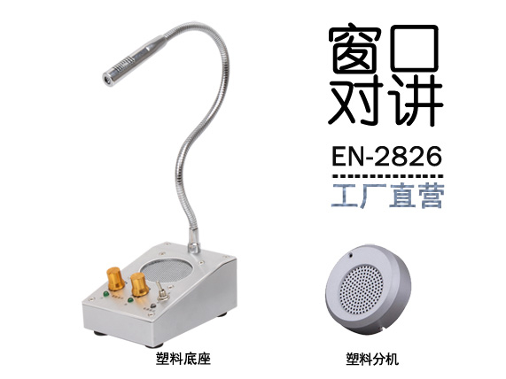 EN-2826窗口對(duì)講機(jī)(標(biāo)配塑料分機(jī))