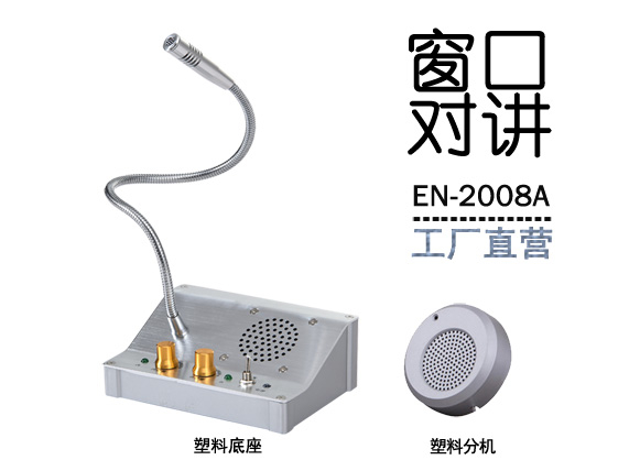 EN-2008A窗口對(duì)講機(jī)(標(biāo)配塑料分機(jī))