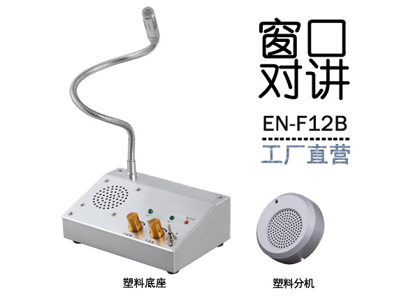 EN-F12B窗口對(duì)講機(jī)(標(biāo)配塑料分機(jī))