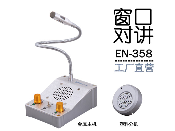 EN-358窗口對(duì)講機(jī)(標(biāo)配塑料分機(jī))